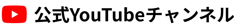 公式YouTubeチャンネル