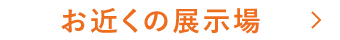 お近くの展示場