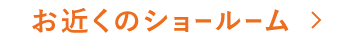 お近くのショールーム
