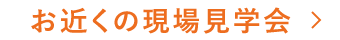 お近くの現場見学会
