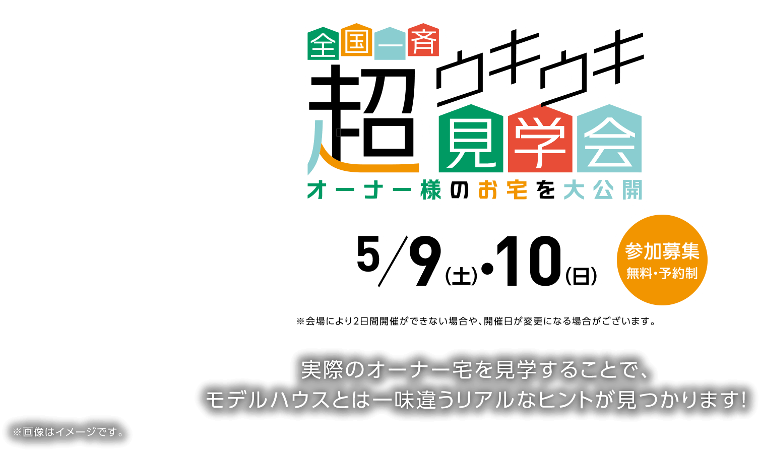 全国一斉 超ウキウキ見学会 オーナー様のお宅を大公開 5/9（土）・10（日）参加募集 無料・予約制