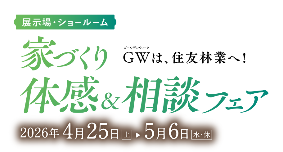 住友林業GWご来場予約フェア！