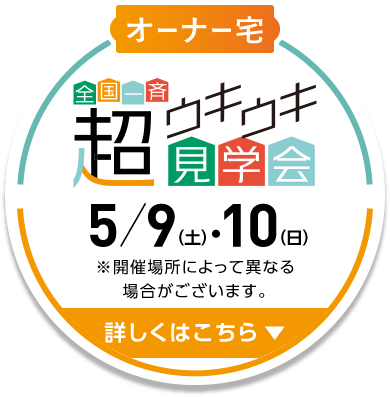 超ウキウキ見学会