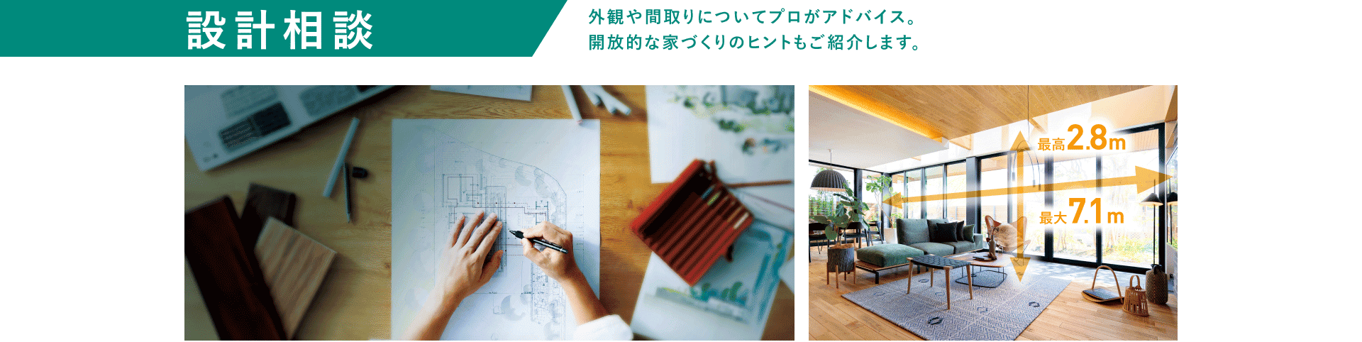 設計相談。外観や間取りについてプロがアドバイス。個性的な家づくりのヒントもご紹介します。