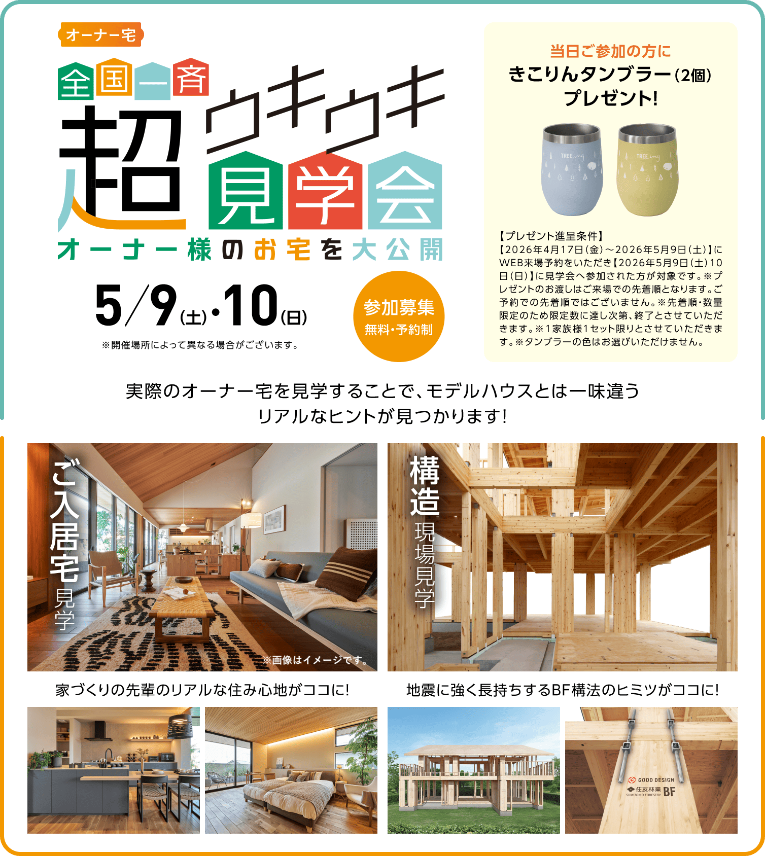 全国一斉 超ウキウキ見学会。5月9日（土）・10日（日）開催。オーナー様のお宅を大公開。当日ご参加の方にきこりんタンブラー（2個）プレゼント。ご入居宅見学と構造現場見学