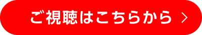 ご視聴はこちらから
