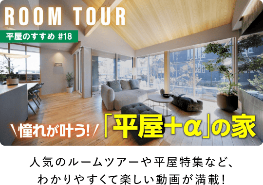 人気のルームツアーや平家特集など、わかりやすくて楽しい動画が満載！