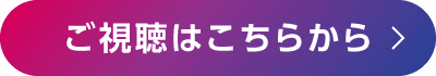 ご視聴はこちらから
