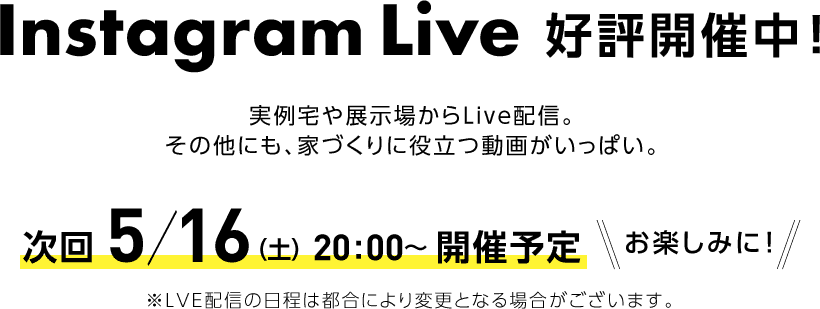 実例宅や展示場からライブ配信。家づくりに役立つ動画もいっぱい！