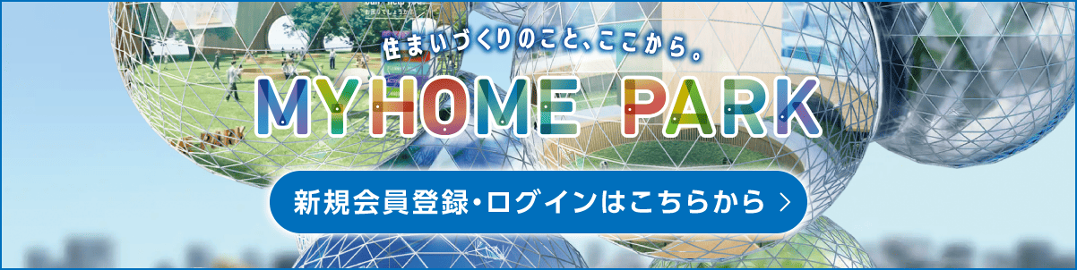 MY HOME PARK　新規会員登録・ログインはこちらから