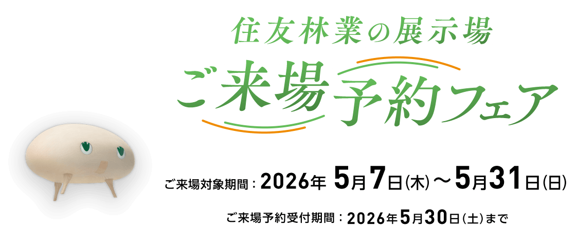 住友林業の展示場 ご来場予約フェア 2026年5月7日（木）〜5月31日（日）