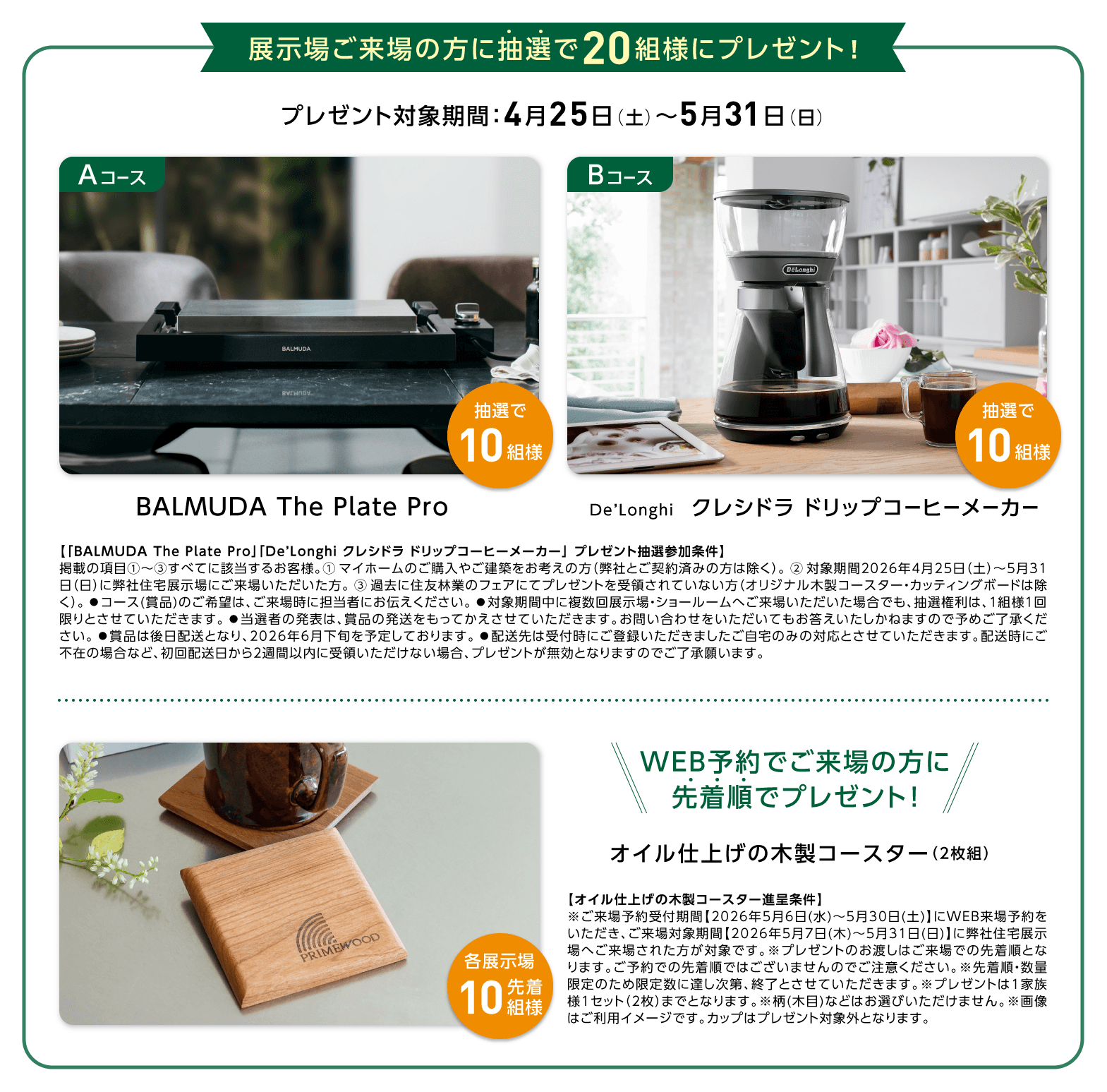 展示場ご来場の方に抽選で20組様にプレゼント！WEB予約でご来場の方に先着順でプレゼント！