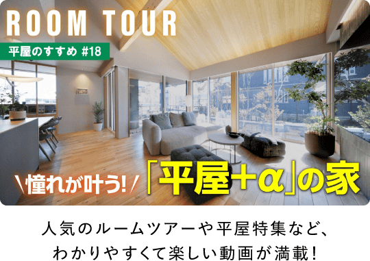 人気のルームツアーや平家特集など、わかりやすくて楽しい動画が満載！
