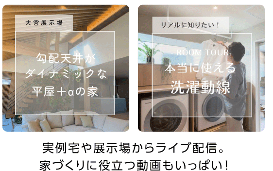 実例宅や展示場からライブ配信。家づくりに役立つ動画もいっぱい！