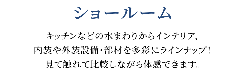 ショールーム