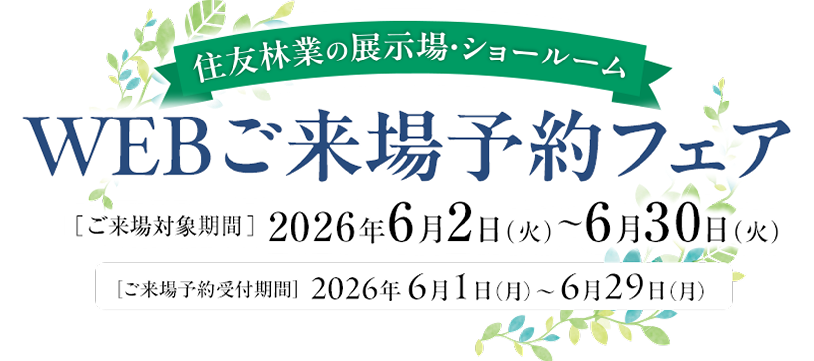 住友林業の展示場・ショールーム WEBご来場予約フェア 2026年6月2日（火）〜6月30日（火） 予約受付期間は2026年6月1日（月）〜6月29日（月）