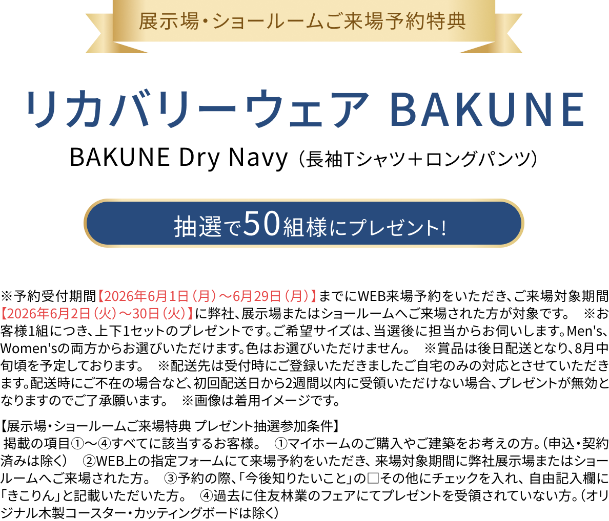 展示場・ショールームご来場特典 リカバリーウェア BAKUNE 抽選で50組様にプレゼント!