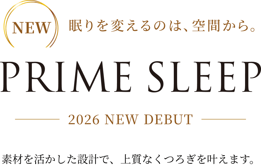 眠りを変えるのは、空間から。PRIME SLEEP