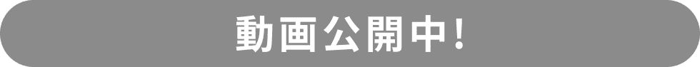 動画公開中!
