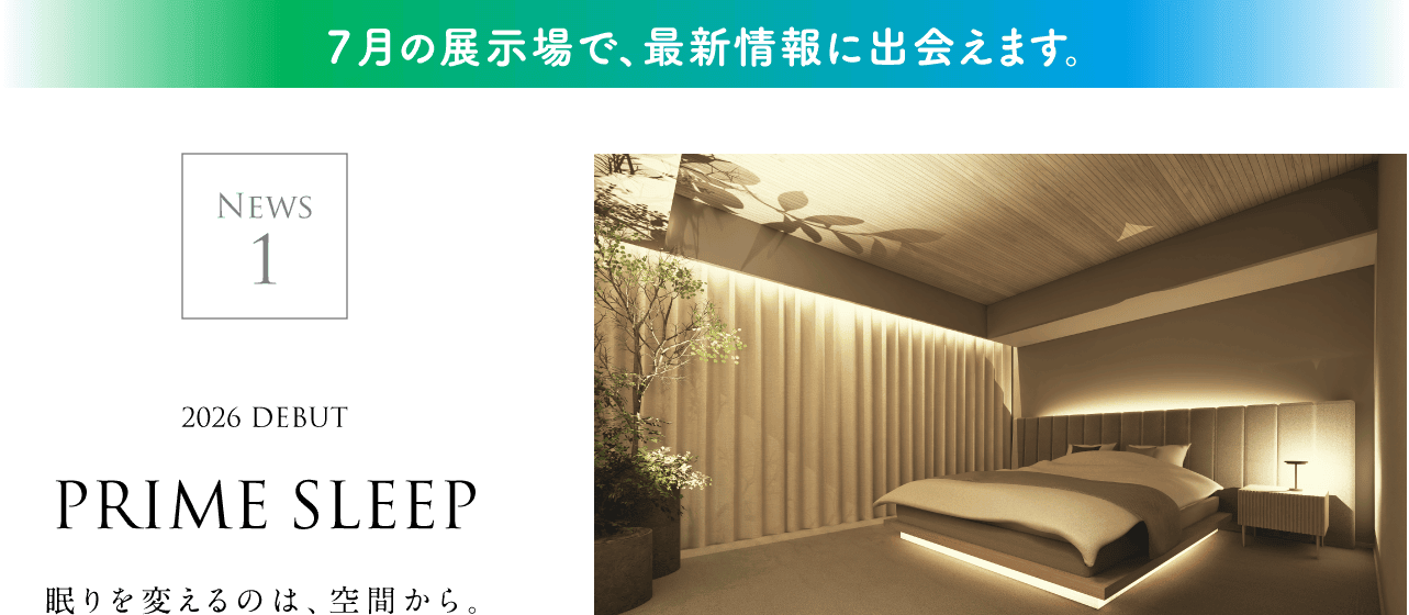 2026 DEBUT PRIME SLEEP 眠りを変えるのは、空間から。