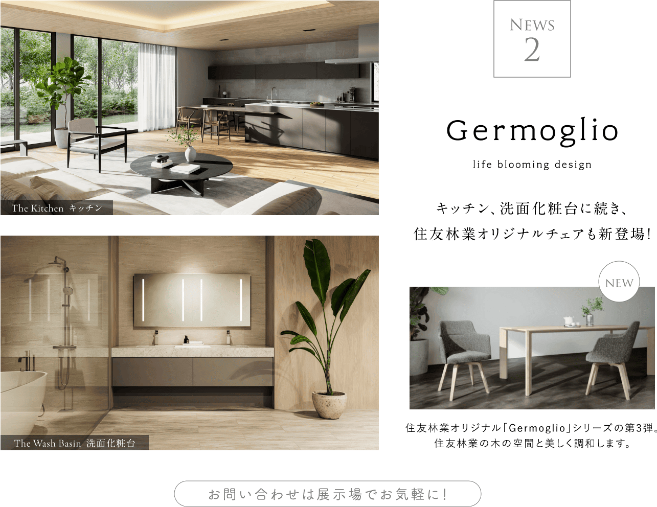 NEWS 2 Germoglio life blooming design キッチン、洗面化粧台に続き、住友林業オリジナルチェアも新登場！