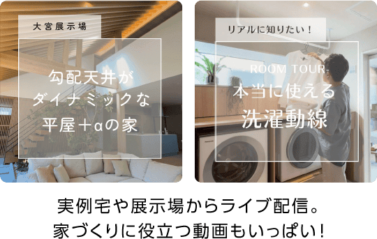 実例宅や展示場からライブ配信。家づくりに役立つ動画もいっぱい！