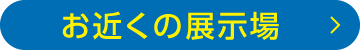 お近くの展示場