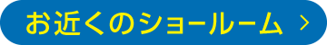 お近くのショールーム