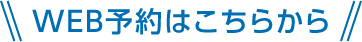 WEB予約はこちらから