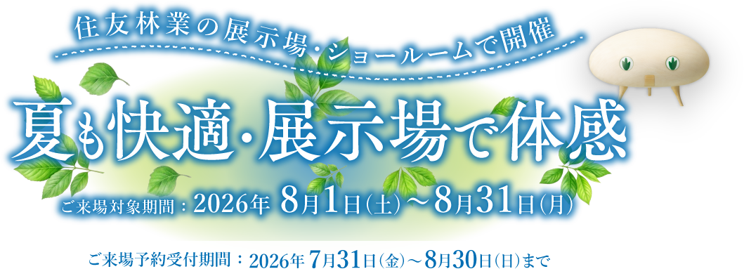 夏も快適！体感フェア ご来場対象期間：2026年8月1日(土)～8月31日(月)