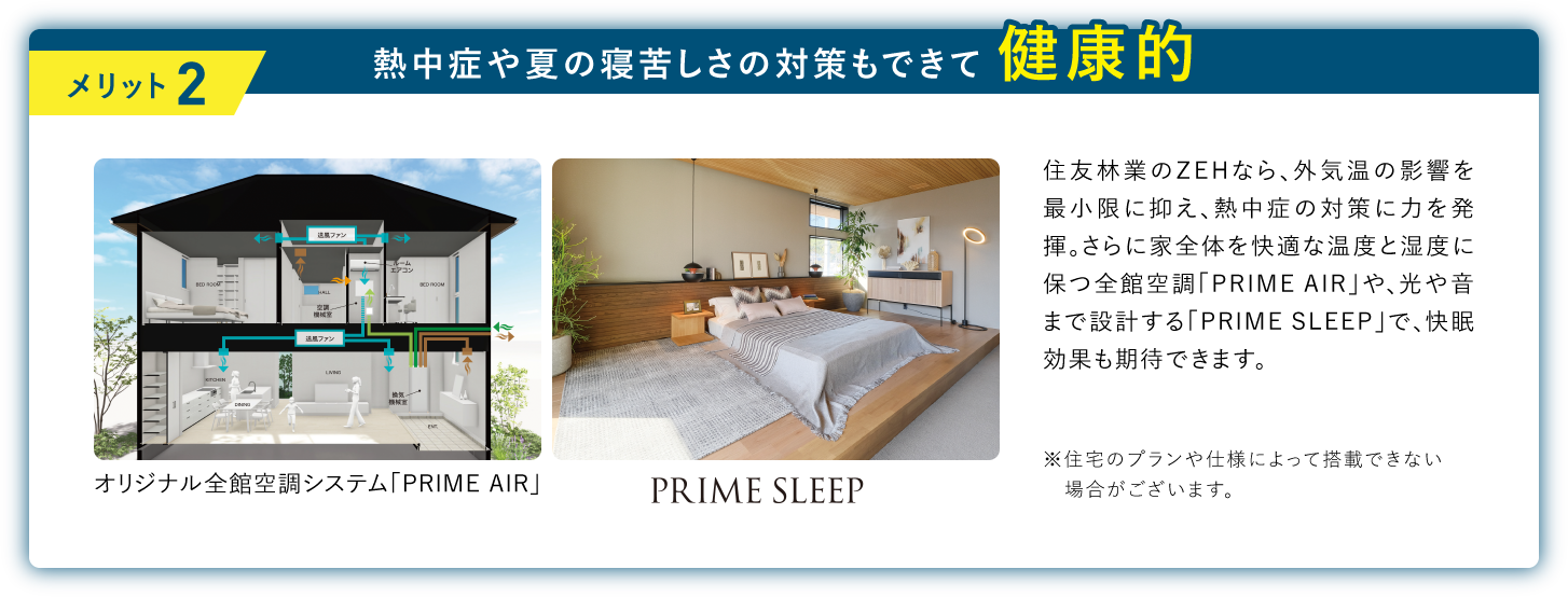 メリット2 熱中症や夏の寝苦しさの対策もできて健康的