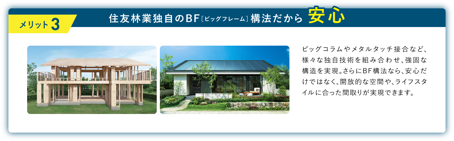 メリット3 BF構法×ZEHだから、災害にも強く安心