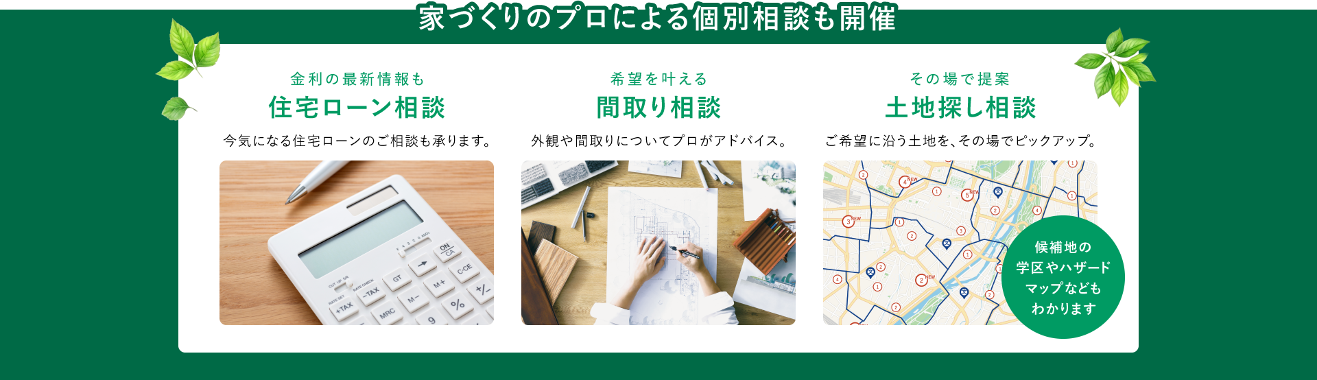 家づくりのプロによる個別相談も開催！住宅ローン相談・間取り相談・土地探し相談