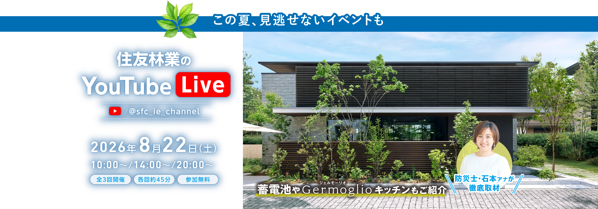 住友林業のYouTube Live 2026年8月22日(土) 参加無料