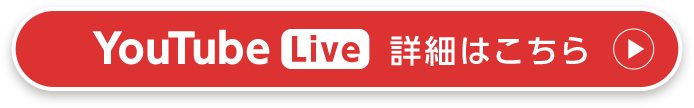 YouTube Live 詳細はこちら