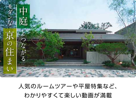 人気のルームツアーや平家特集など、わかりやすくて楽しい動画が満載！