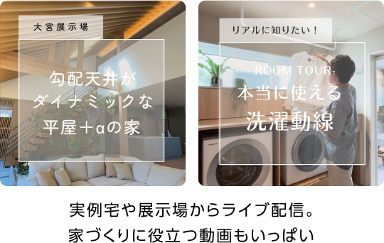 実例宅や展示場からライブ配信。家づくりに役立つ動画もいっぱい！