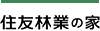 住友林業の家