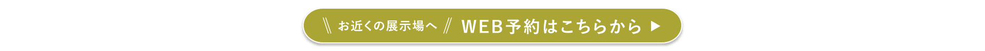 お近くの展示場へ WEB予約はこちらから