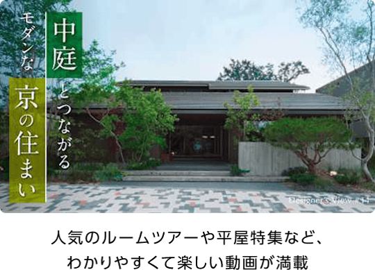 人気のルームツアーや平家特集など、わかりやすくて楽しい動画が満載