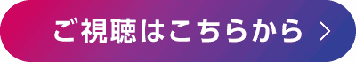 ご視聴はこちらから