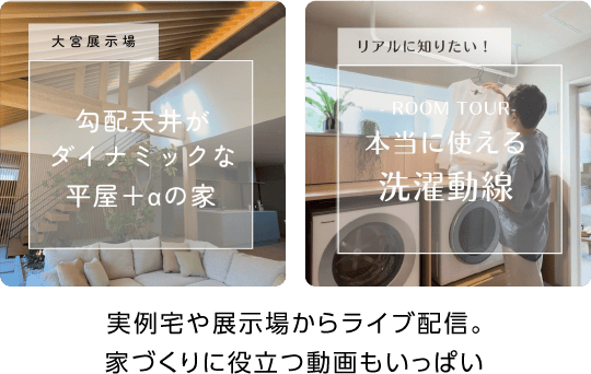 実例宅や展示場からライブ配信。家づくりに役立つ動画もいっぱい