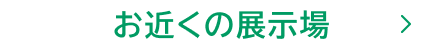 お近くの展示場