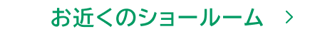 お近くのショールーム
