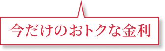 今だけおトクな金利