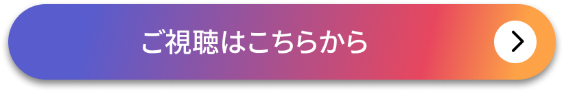 ご視聴はこちらから