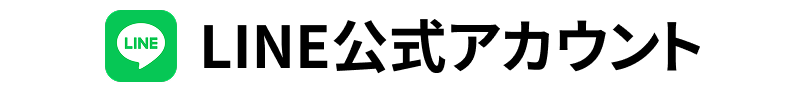 公式lineアカウント