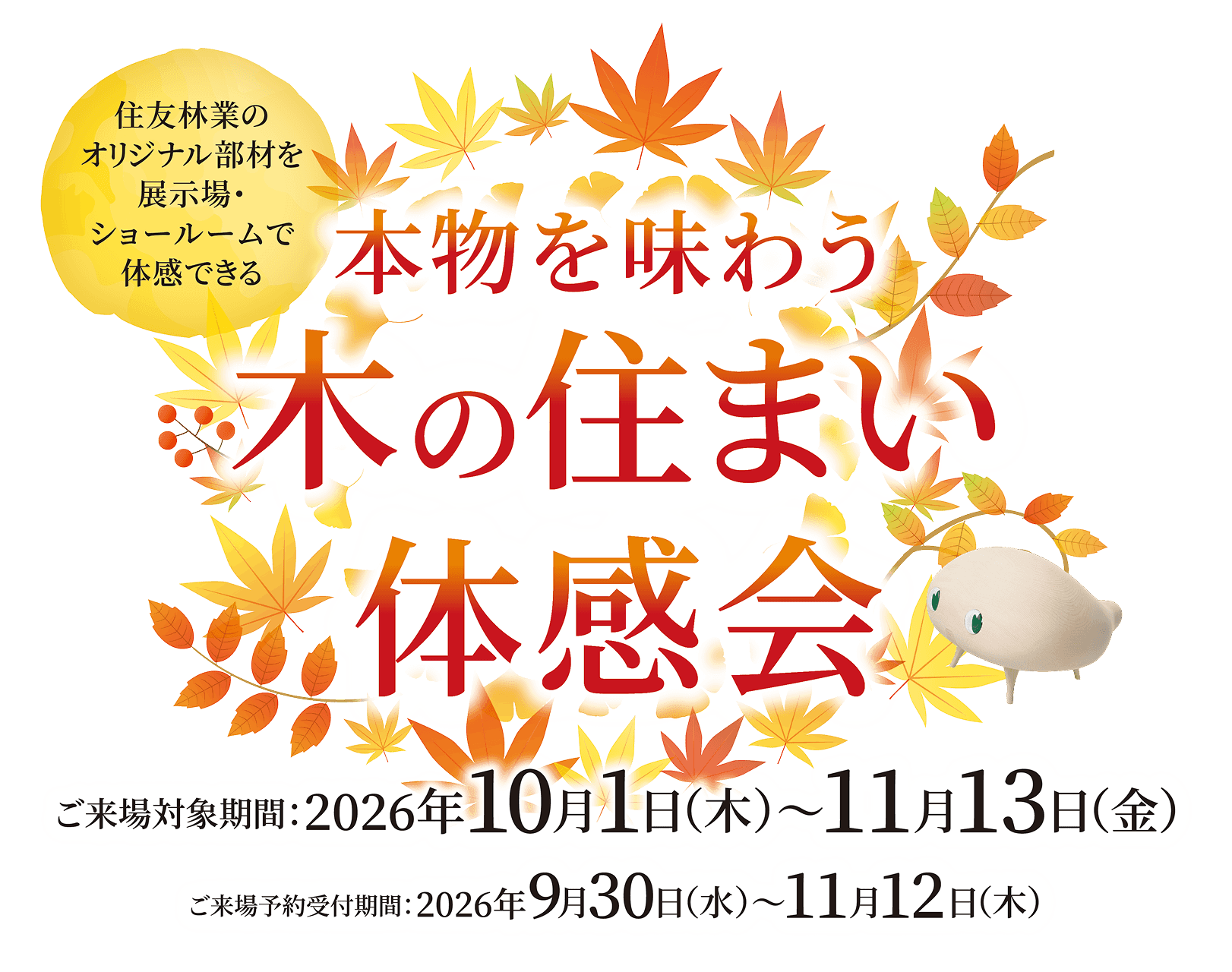 本物を味わう木の住まい体験会 ご来場対象期間2026年10月1日（木）〜11月13日（金） ご来場予約受付期間2026年9月30日（水）〜11月12日（木）