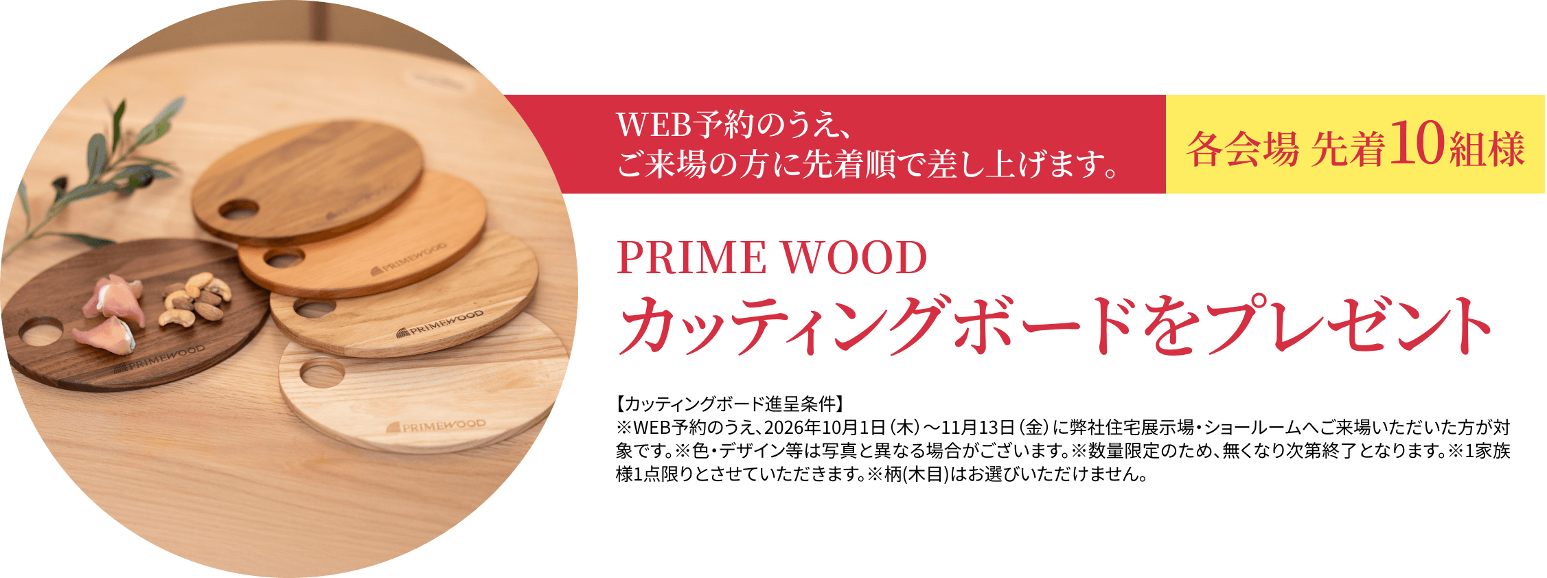 各会場先着10組様。PRIME WOODカッティングボードをプレゼント