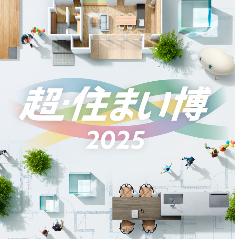超・住まい博2025